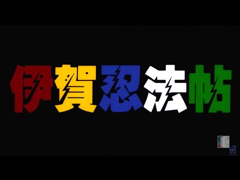 『伊賀忍法帖』情報解禁映像