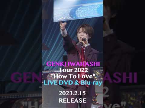 あと5日！In My Dreamsをチラ見せ！ #岩橋玄樹 How To Love Tour 2022 LIVE DVD & Blu-ray 2月15日発売！#shorts