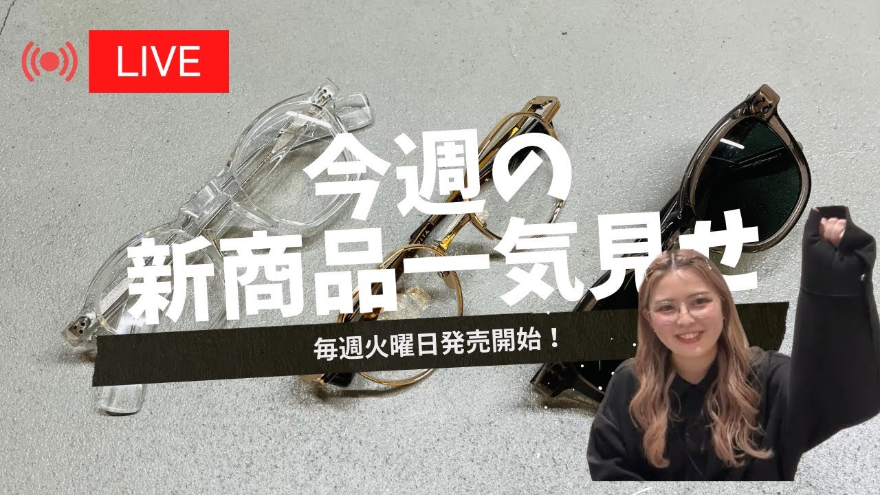 【新商品】明日発売のメガネ・サングラスを全て一気にご紹介します！