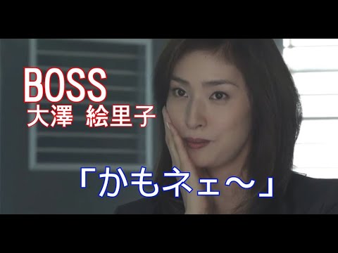 【BOSS】大澤 絵里子(天海祐希)「かもネェ〜」