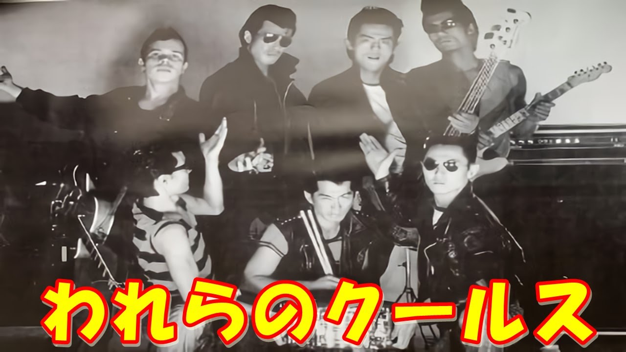 【青春のクールス】｜舘ひろし、ピッピ、ヒデミツ、ムラ、ジェームスそしてフランク