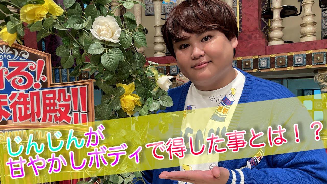 【じんじん】じんじんが甘やかしボディで得した事とは！？【踊る!さんま御殿!!公式】