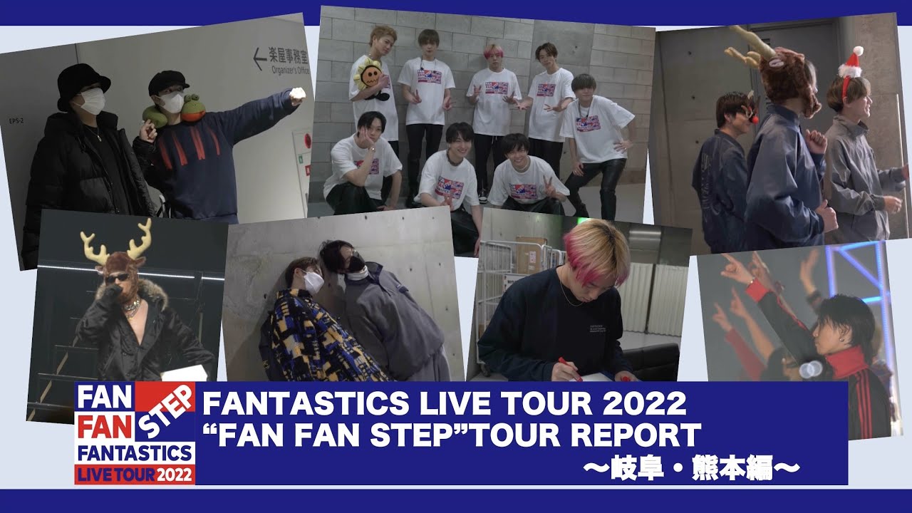 「FANTASTICS LIVE TOUR 2022 “FAN FAN STEP”」TOUR REPORT 〜岐阜・熊本編〜
