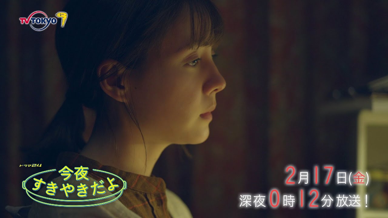 【予告】ドラマ２４　今夜すきやきだよ　第7話
