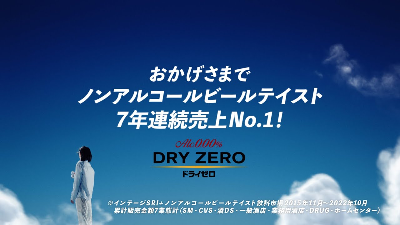 アサヒドライゼロ CM 「7年連続売上ＮＯ．１」篇 15秒  菅田将暉
