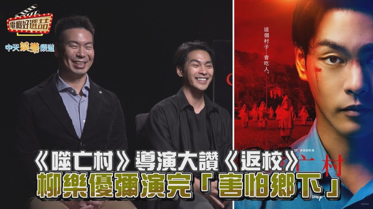 【兔年好選喆】《噬亡村》導演大讚《返校》  柳樂優彌演完「害怕鄉下」