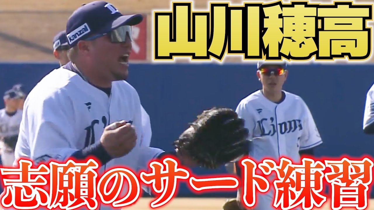 【コンバート!?】山川穂高『志願のサード守備練習』