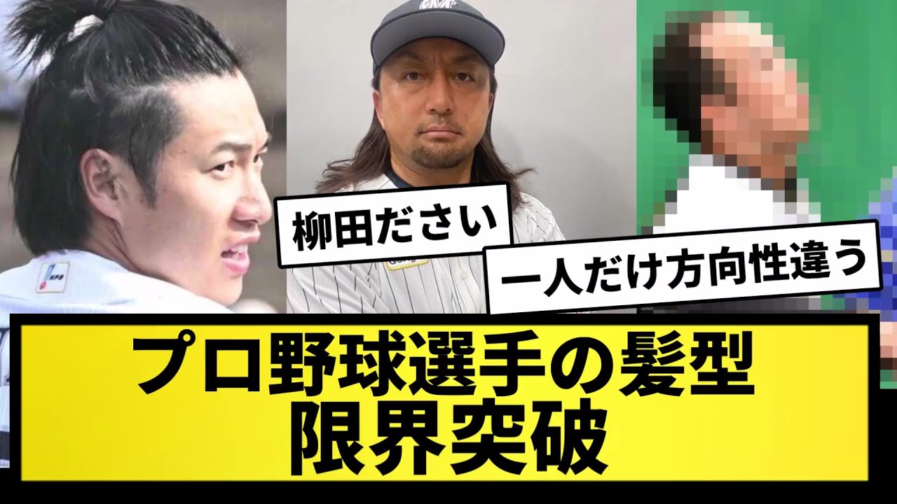 【色んな髪型】プロ野球選手の髪型、限界突破ＷＷＷＷＷＷＷ【なんJ反応】【プロ野球反応集】【2chスレ】【5chスレ】