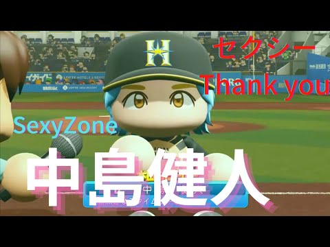 【SexyZone】中島健人さんが日本ハムファイターズに入団して2年目！#パワプロ