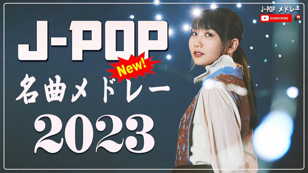 【広告なし】有名曲J-POPメドレー『2023最新版』日本最高の歌メドレー ☂️ J-POP 最新ランキング 2023 ☂️Uru、ヨルシカ 、菅田将暉 、YOASOBI