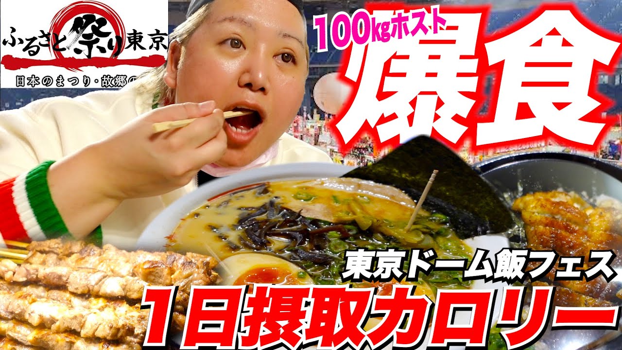 【大食い】100㎏ホスト原田たいぞうの1日摂取カロリー第11弾/東京ふるさと祭りで爆食い/日本一の食の祭典【暴飲暴食】