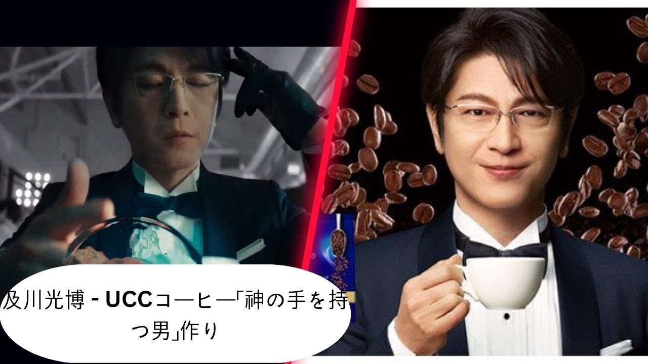 及川光博 - UCCコーヒー「神の手を持つ男」作り