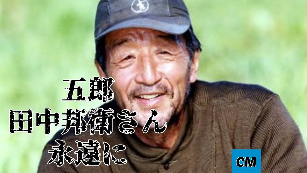【追悼】田中邦衛さん コマーシャル集