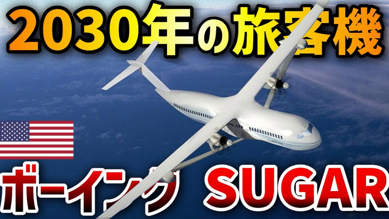 【3分解説】ボーイングの新型機が発表！ / B-797！？シュガー