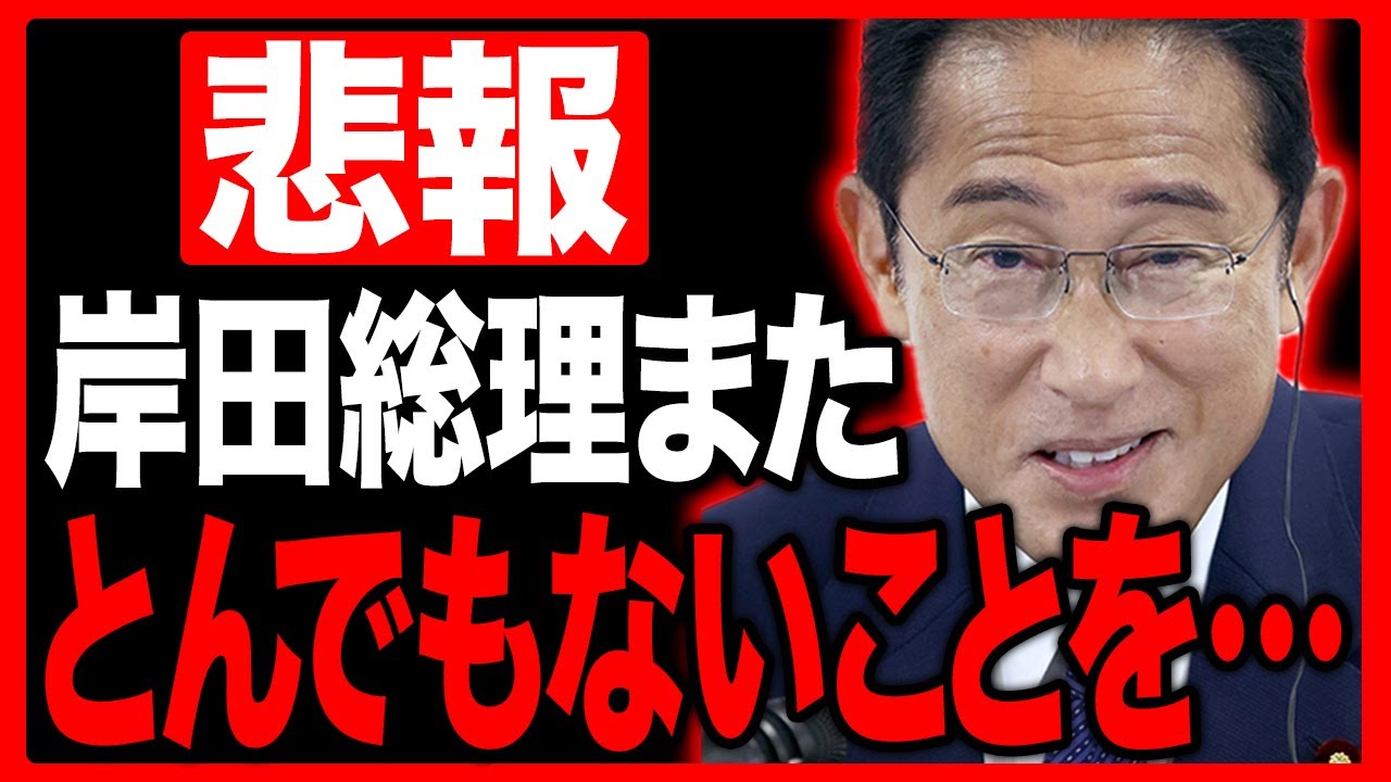 なぜこのことについて誰も指摘しないのか... ”岸田総理"実は今かなりヤバいことをしています【ニューソク通信】