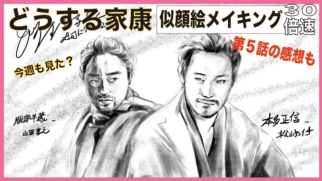 似顔絵どうする家康、第5話、山田孝之さんと松山ケンイチさん