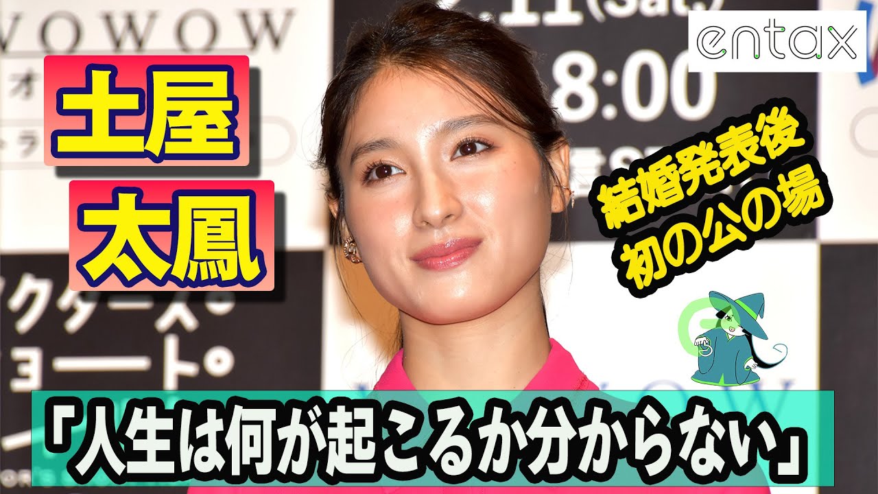 土屋太鳳、結婚発表後、初の公の場でしみじみ告白「人生は分からない」有村架純との友情秘話も語る