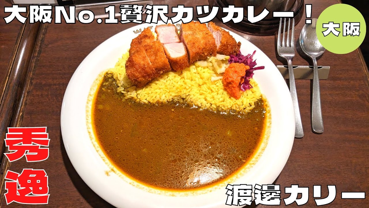 【カレー】大阪No.1贅沢スパイスカレー！『渡邊カリー 梅田本店』のスパイスとんかつカリーを紹介♪@Beckim_Vlog