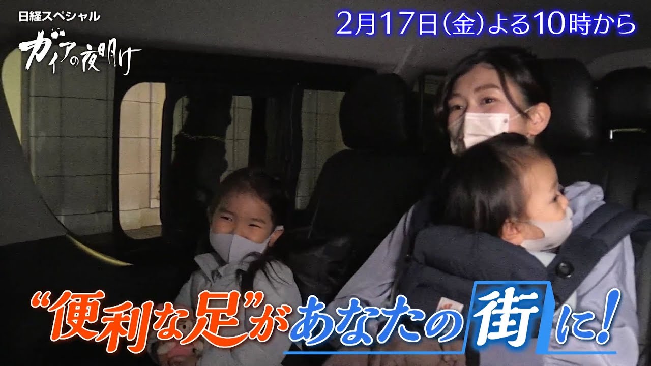 ガイアの夜明け【“便利な足”があなたの街に！】予告