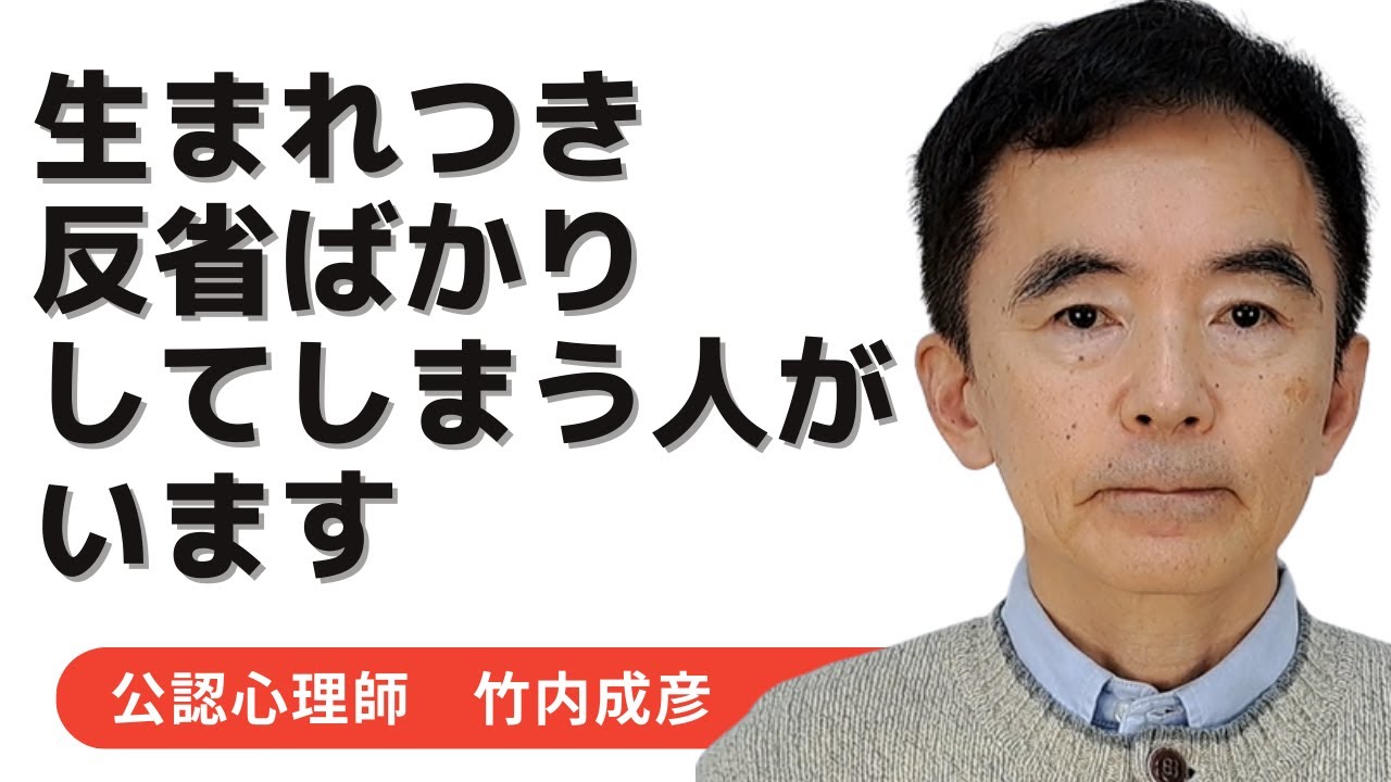 反省しすぎてしまう 自責の念に駆られる 後悔ばかりの人生 思いつめてしまう～性格心理学と精神医学に詳しい心理カウンセラー 公認心理師 竹内成彦