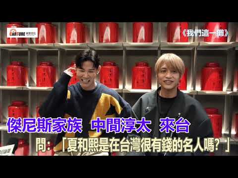 【車勢星聞】   「 #傑尼斯家族」 #中間淳太 來台，問： #夏和熙 是在台灣很有錢的名人嗎？