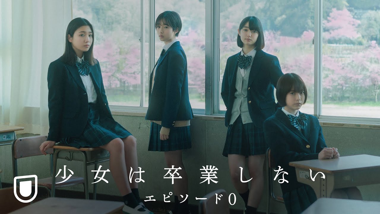 『少女は卒業しない エピソード0』U-NEXTで独占無料配信中！