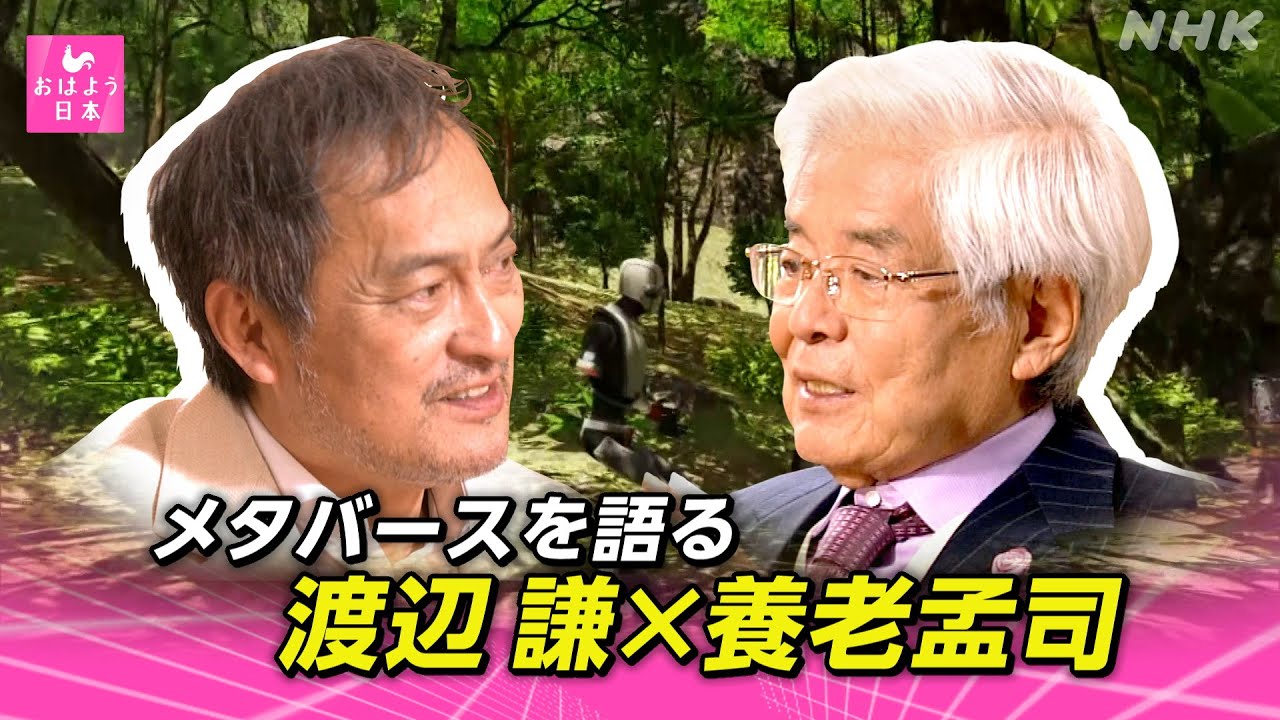 [おはよう日本] 渡辺謙×養老孟司 メタバースと未来を語る | NHK