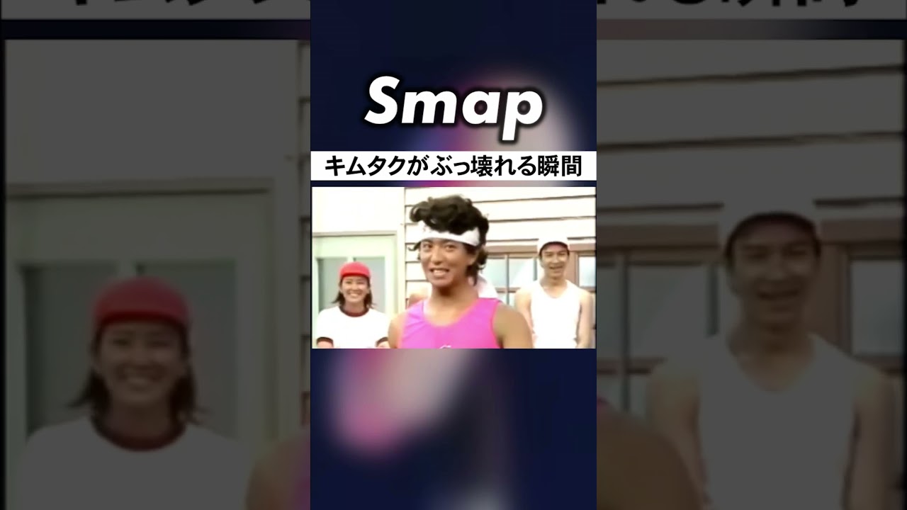 ｢平成を抱いた男･木村拓哉｣が崩れた瞬間w #SMAP #木村拓哉 #スマスマ #あのねのね #中居正広 #Shorts