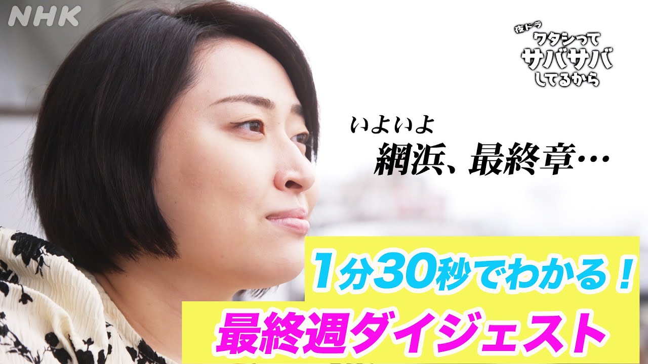 [ワタシってサバサバしてるから] 1分30秒でわかる最終週ダイジェスト！！| 夜ドラ | NHK