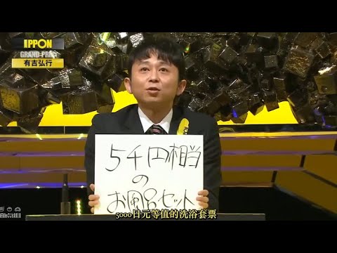 『IPPONグランプリ』🅷🅾🆃 「1回1万円のガチャガチャ。 何が出る?」