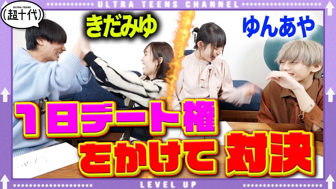 【熱戦】1日デートをかけて勝負したら全力になり過ぎたwwww 小林希大/野咲美優/本望あやか/Yunta（超十代）