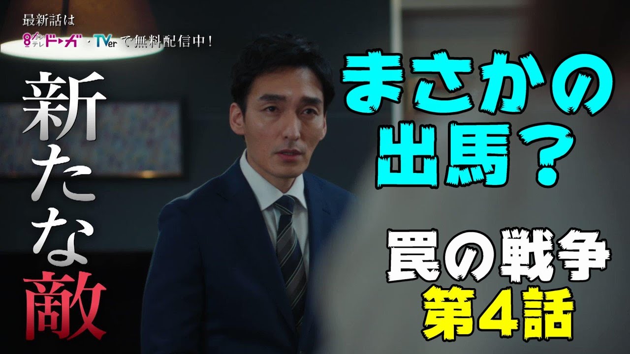 【罠の戦争/第4話】ガーシー戦法？鷲津亨がついに出馬する？【考察 ドラマ 草彅剛 杉野遥亮 小野花梨 井川遥 高橋克典 香取慎吾 銭の戦争 嘘の戦争】