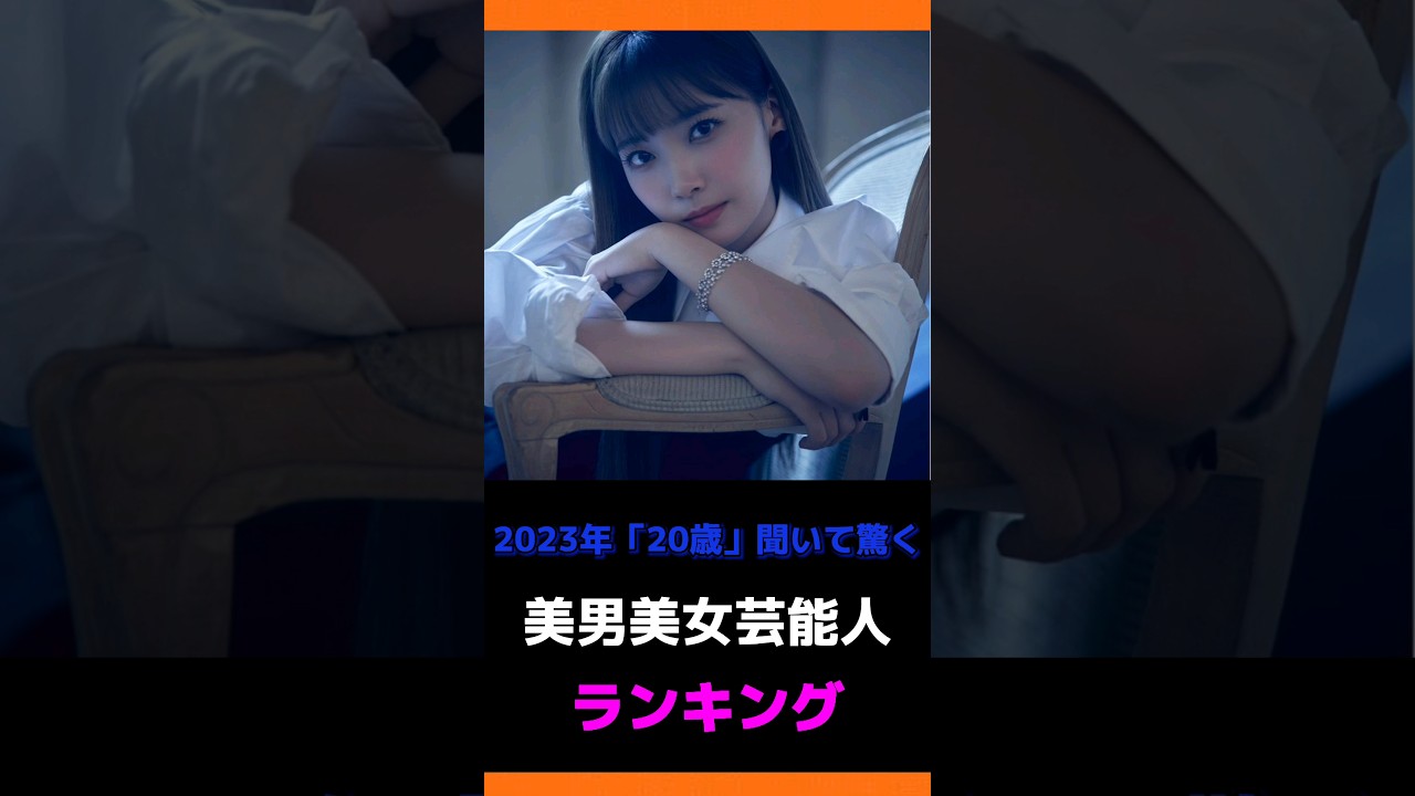 【美男美女】2023年で「20歳」と聞いて驚く芸能人ランキングTOP10