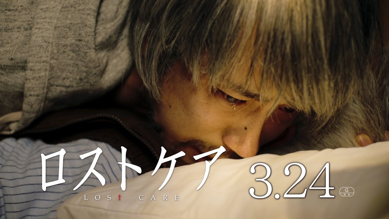 映画『ロストケア』15秒TVCM（2023年3月24日全国ロードショー）