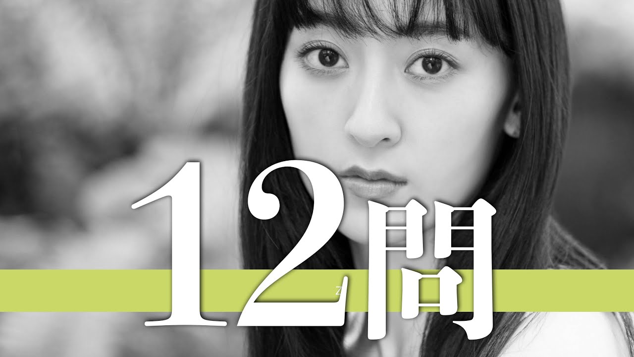 水嶋凜/12問クイズ【斉藤由貴/芹澤優/加藤梨里香/斉藤隆治/池間夏海/南野陽子/工藤美桜/尾崎豊/アンミカ/浅香唯/芦田愛菜/大野拓朗/佐藤アツヒロ/黒島結菜/竜星涼/中山美穂/入野自由/武部聡志】