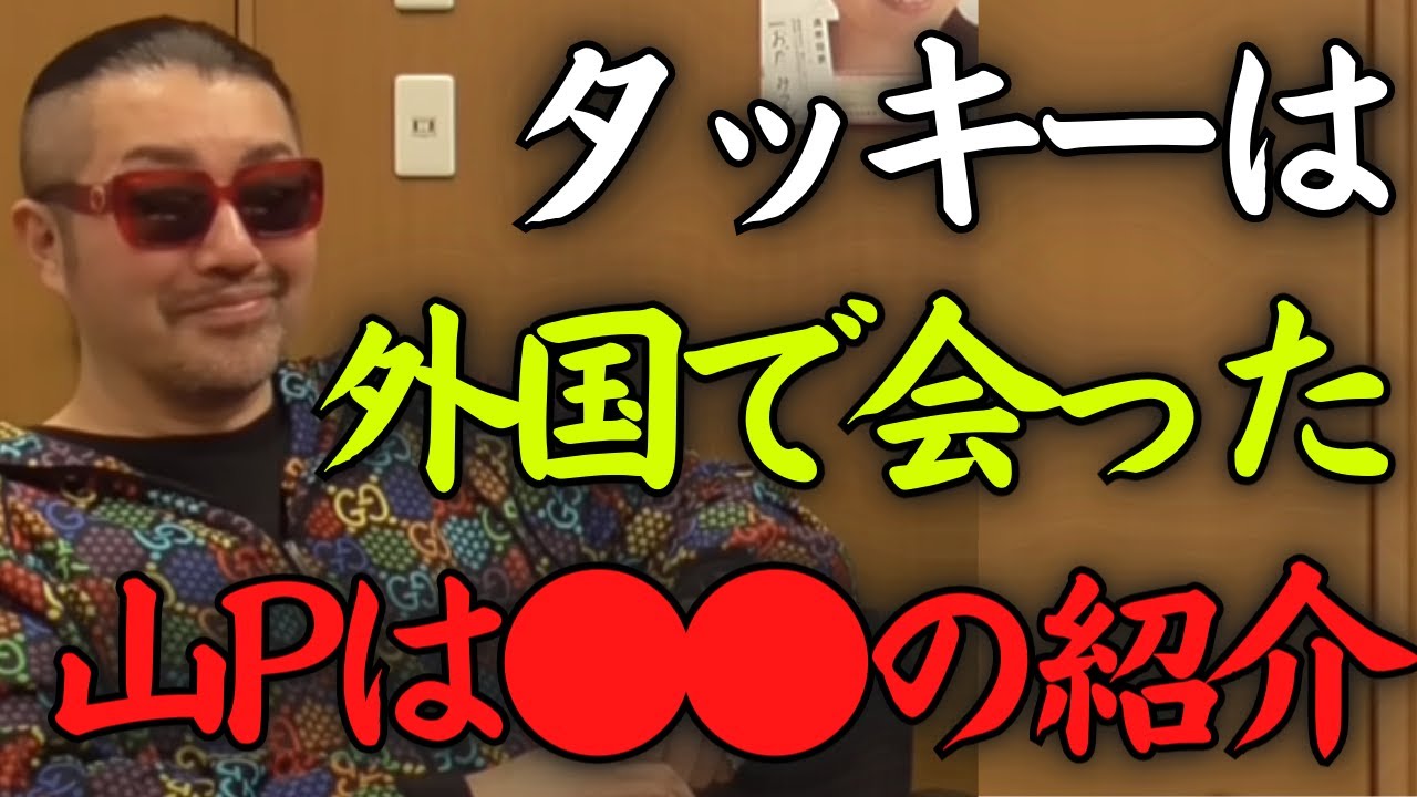 【ごぼうの党奥野】ジャニーズと知り合う方法。タッキーと山Pとの馴れ初めを話す【立花孝志 NHK党】