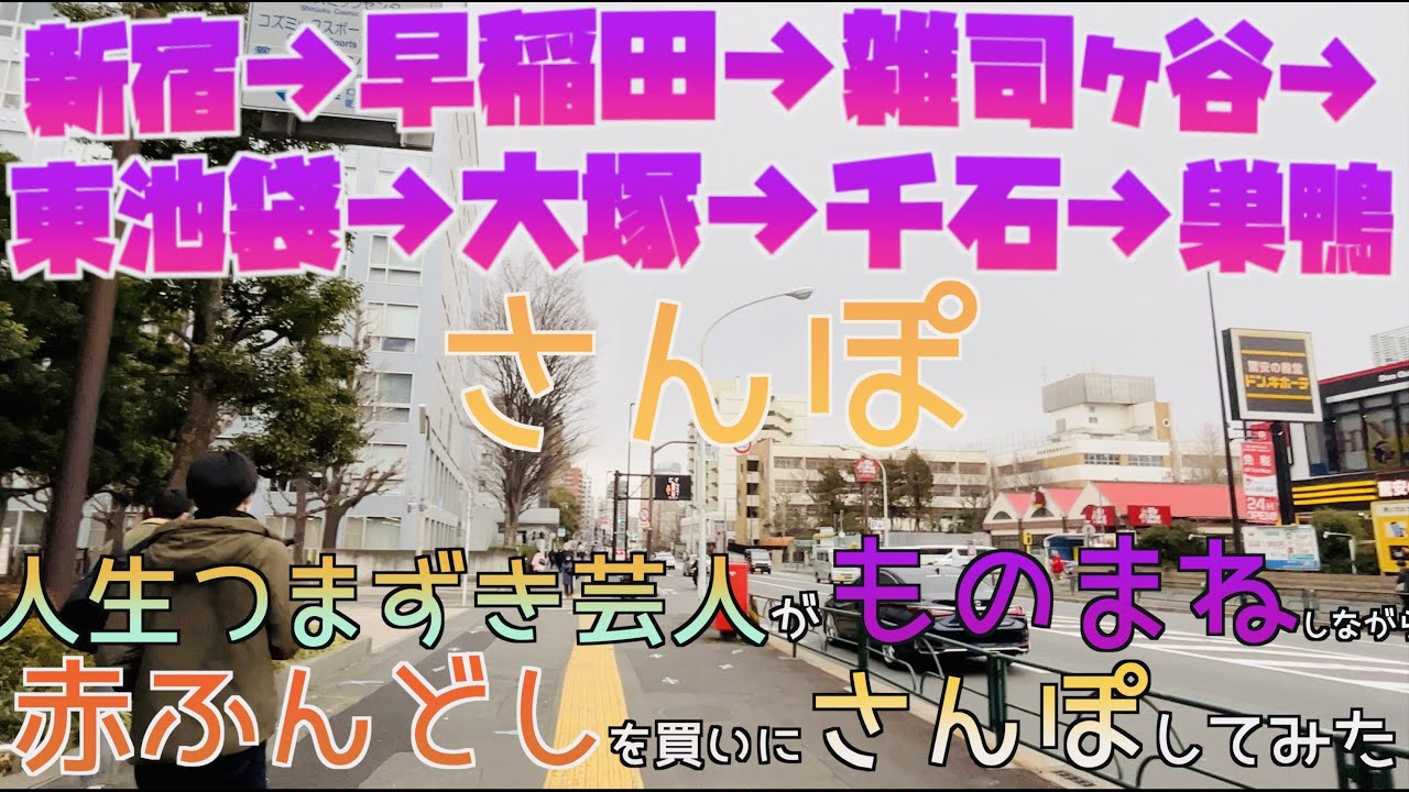 【新宿】【早稲田】【雑司ヶ谷】【東池袋】【大塚】【千石】【巣鴨】【かんさんぽ】【赤ふんどし】【ものまね】2023年2月8日#人生つまづき芸人#ものまね #赤ふんどし#リベンジ #さんぽ