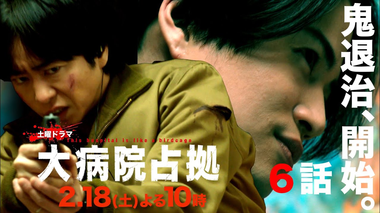 【主演・櫻井翔】1月期土曜ドラマ「大病院占拠」第6話予告　2月18日（土）夜10時放送！