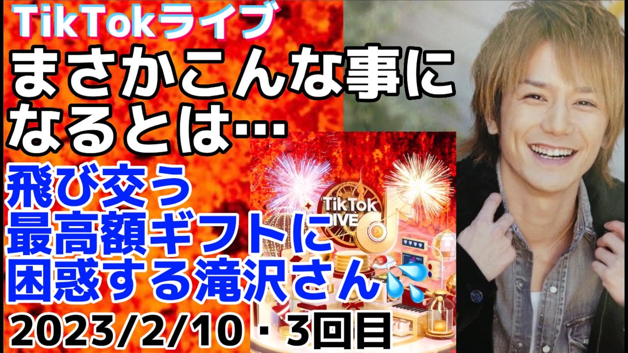 滝沢秀明さんTikTokライブ配信【2023/2/10・2回目】TikTokでの出会いに感謝…、2度目のコラボ配信、飛び交う高額なギフト…！人気すぎて声が途切れる💦 #滝沢秀明 #tiktok