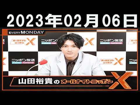 山田裕貴のオールナイトニッポンX(クロス)2023年02月06日