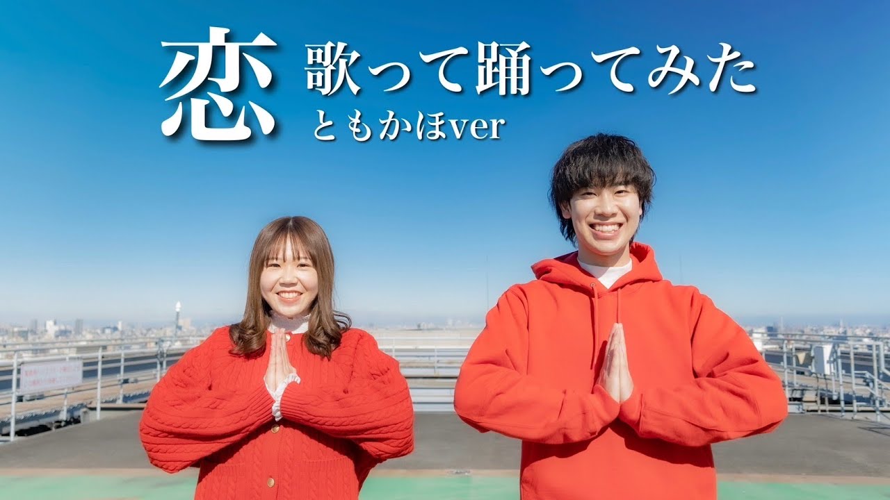 【歌って踊ってみた】恋/星野源　ともかほver
