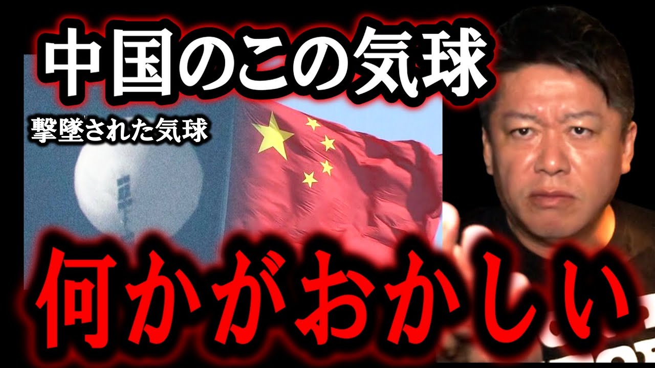 【ホリエモン】中国の気球はアメリカ軍によって撃ち落されましたが、日本も中国には●●な対応をしなければ侵略をされてしまいます【堀江貴文/ガーシー/成田悠輔/三浦瑠麗/東谷義和/立花孝志/井川意高】