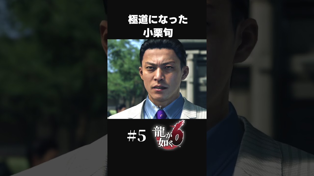 極道の組長になった小栗旬【#5 龍が如く６/Yakuza6】#shorts