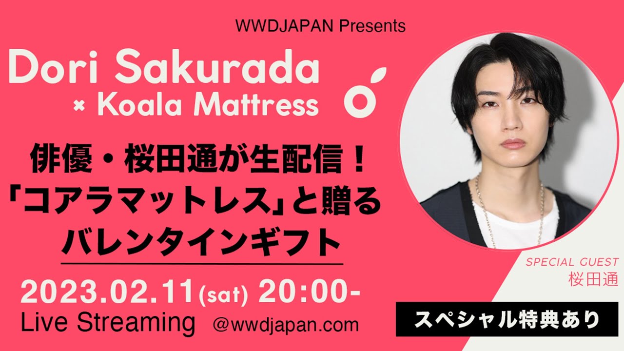 俳優・桜田通が生配信！　「コアラマットレス」と贈るバレンタインギフト（PR）