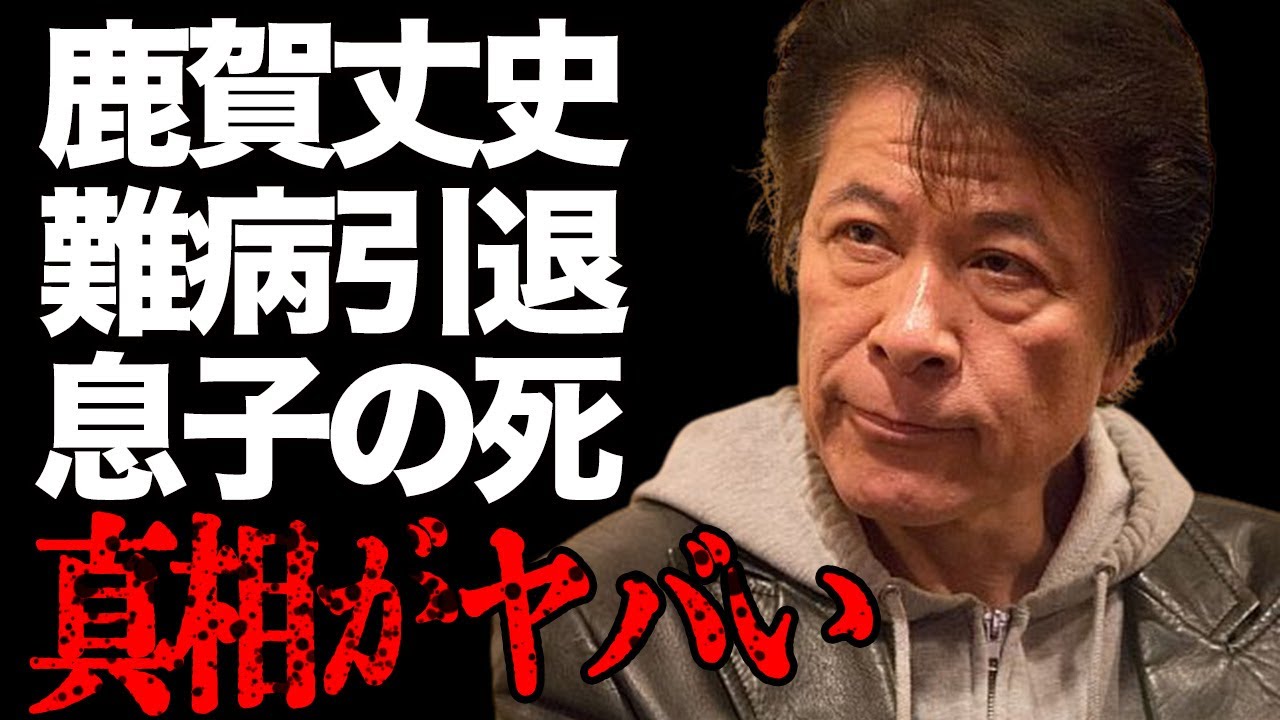 鹿賀丈史が“難病”で“引退”したと言われる現在の姿に驚きを隠せない…「西遊記」に出演していたことでも有名な俳優の息子の“事故死”の真相に言葉を失う…