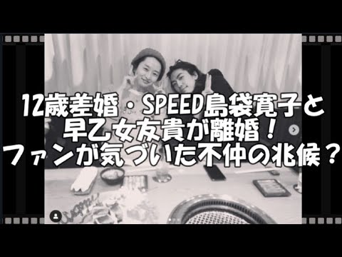 12歳差婚・SPEED島袋寛子と早乙女友貴が離婚！ファンが気づいた不仲の兆候？　【トレンド速報net】【芸能・映画・ドラマ・音楽・時事ネタ情報配信中】