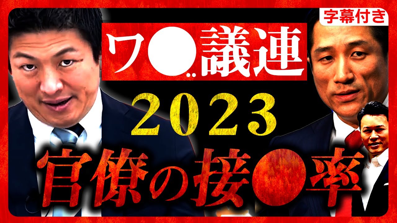 【参政党】周囲の人たちが"続々"と…私も…実は僕も…ヤバすぎる質問への回答は… 大至急、拡散お願いします。ワ●議連 2023年2月2日 神谷宗幣 須藤元気 川田龍平【字幕テロップ付き 切り抜き】
