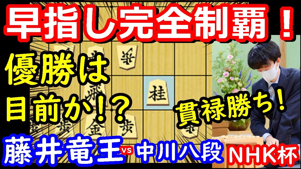 ついにNHK杯も制覇か！？ 藤井聡太竜王 vs 中川大輔八段　NHK杯準々決勝　将棋解説