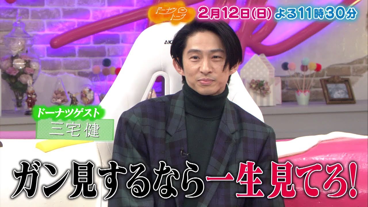 2/12放送の「ドーナツトーク」（ゲスト：三宅健）は…