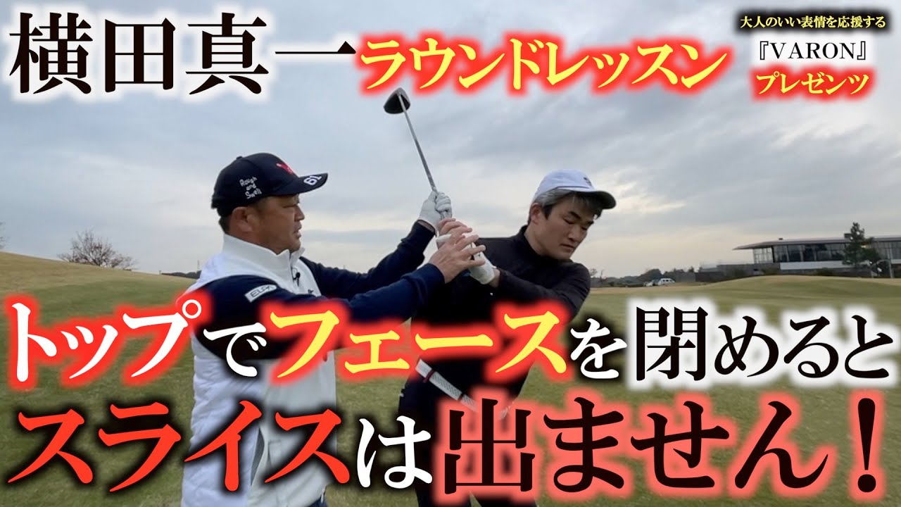 【レッスン企画】横田真一本気のラウンドレッスン　スライスが出る人はトップの位置が緩くなってます！　大人男性のいい表情を応援するサントリー『VARON』コラボ企画!